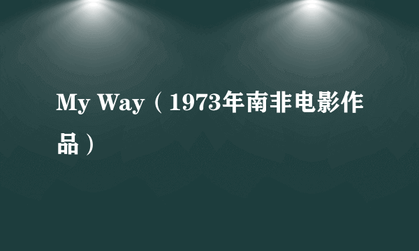 My Way（1973年南非电影作品）