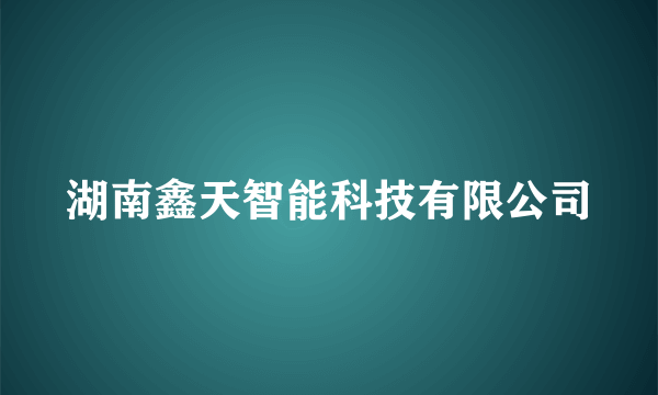 湖南鑫天智能科技有限公司