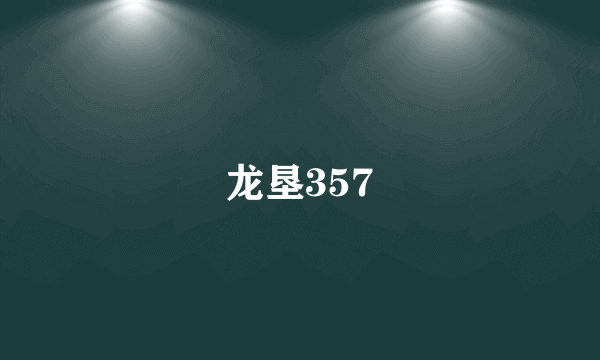 龙垦357