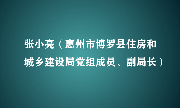 张小亮（惠州市博罗县住房和城乡建设局党组成员、副局长）