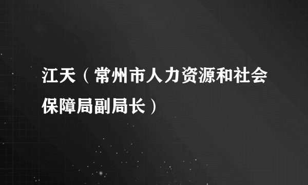 江天（常州市人力资源和社会保障局副局长）