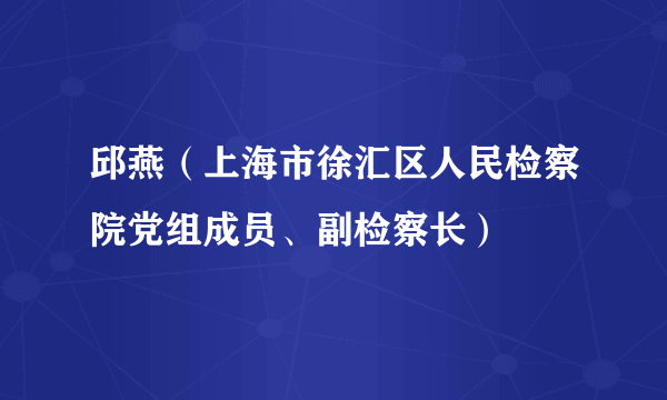 邱燕（上海市徐汇区人民检察院党组成员、副检察长）