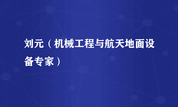 刘元（机械工程与航天地面设备专家）