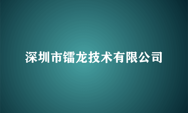 深圳市镭龙技术有限公司