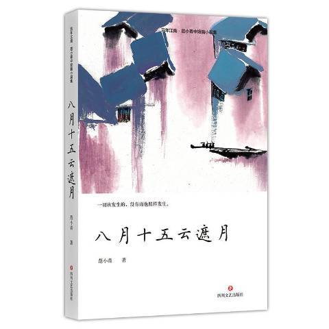 八月十五云遮月（2020年四川文艺出版社出版的图书）