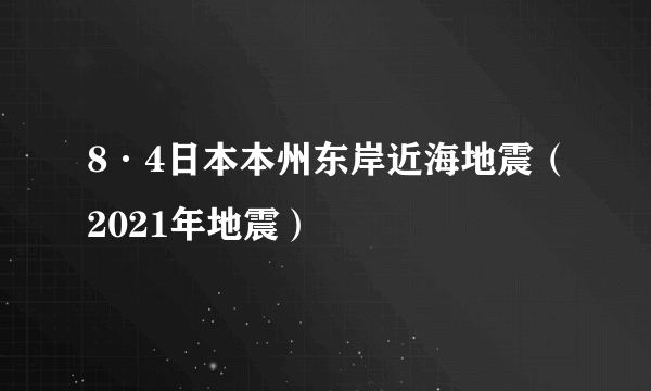 8·4日本本州东岸近海地震（2021年地震）