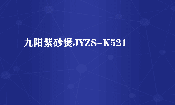 九阳紫砂煲JYZS-K521