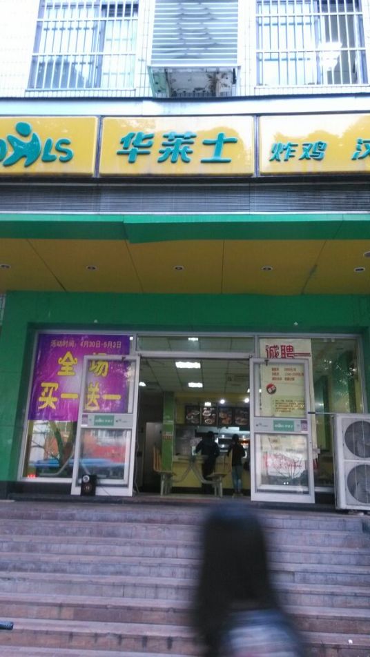 华莱士（洪武店）