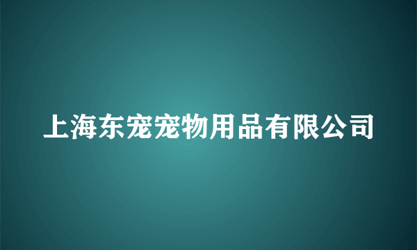 上海东宠宠物用品有限公司