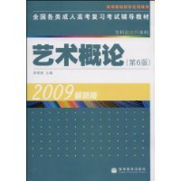 艺术概论（2009年高等教育出版社出版的图书）