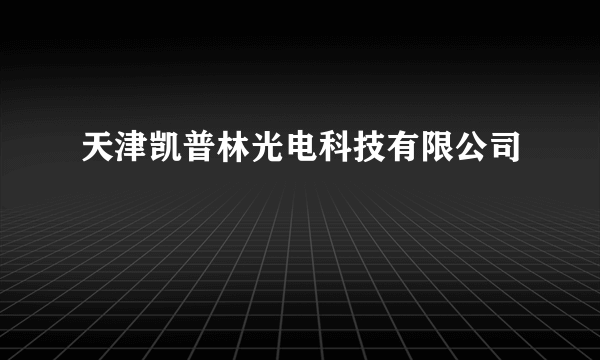 天津凯普林光电科技有限公司