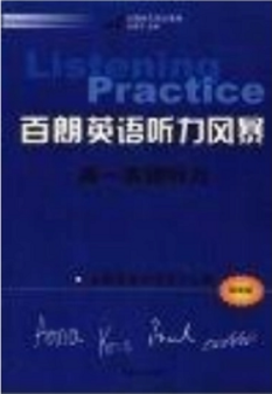 百朗英语听力风暴（2008年中国工人出版社出版的图书）