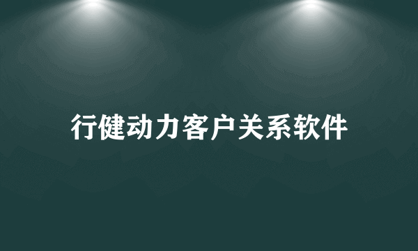 行健动力客户关系软件