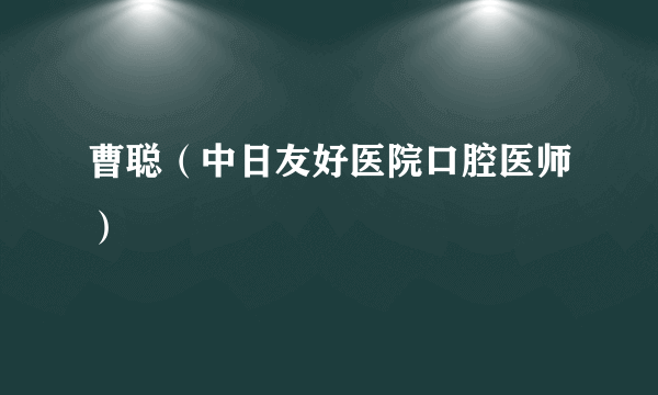 曹聪（中日友好医院口腔医师）