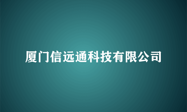 厦门信远通科技有限公司