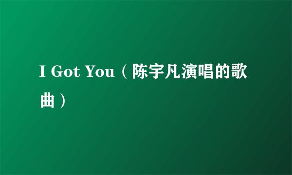 I Got You（陈宇凡演唱的歌曲）