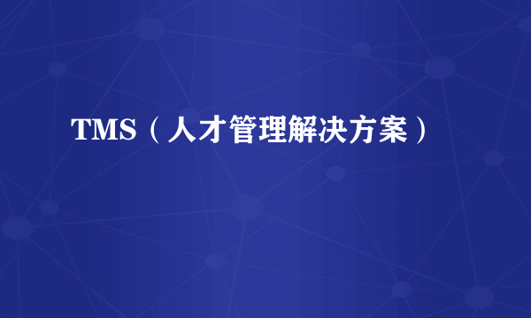 TMS（人才管理解决方案）