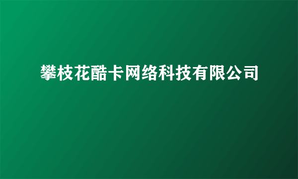 攀枝花酷卡网络科技有限公司