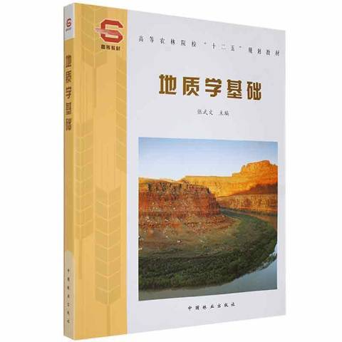 地质学基础（2011年中国林业出版社出版的图书）