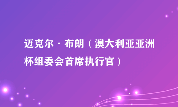 迈克尔·布朗（澳大利亚亚洲杯组委会首席执行官）