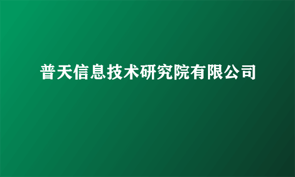 普天信息技术研究院有限公司