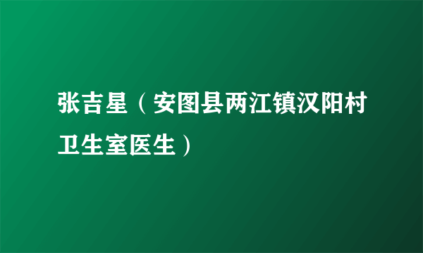 张吉星（安图县两江镇汉阳村卫生室医生）