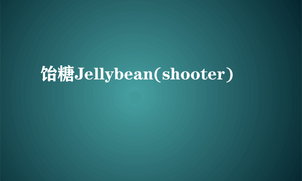 饴糖Jellybean(shooter)