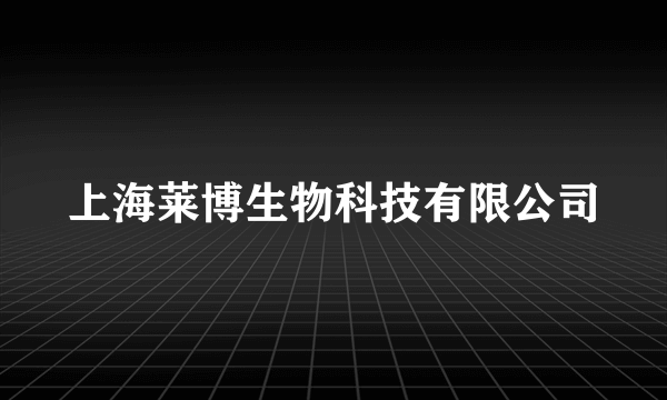 上海莱博生物科技有限公司