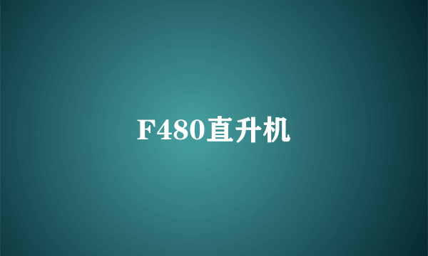 F480直升机