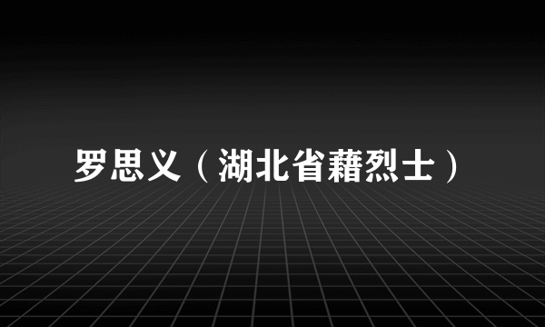 罗思义（湖北省藉烈士）