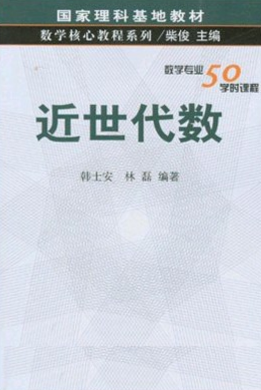 近世代数（2004年科学出版社出版的图书）