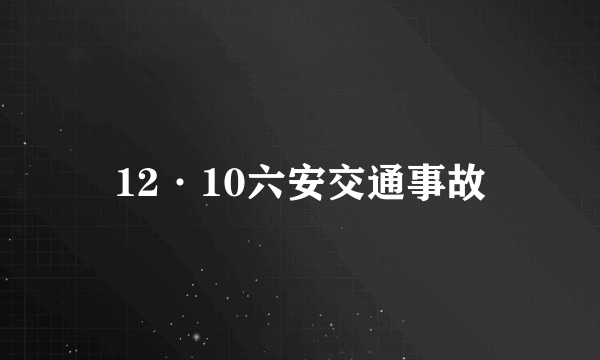 12·10六安交通事故