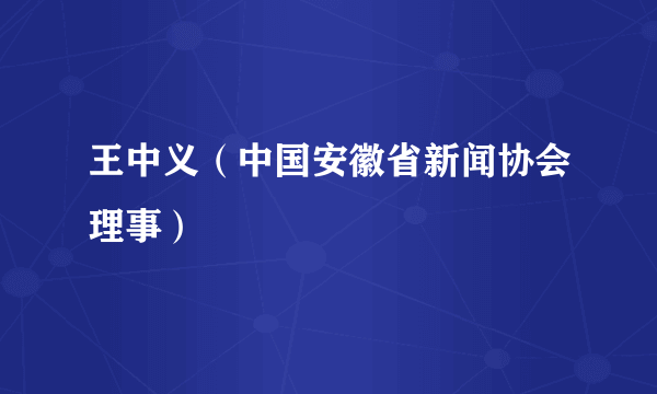 王中义（中国安徽省新闻协会理事）