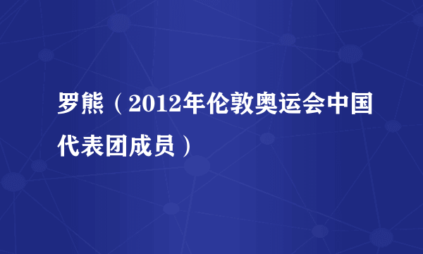 罗熊（2012年伦敦奥运会中国代表团成员）