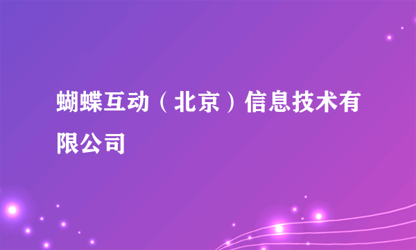 蝴蝶互动（北京）信息技术有限公司