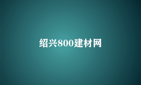 绍兴800建材网