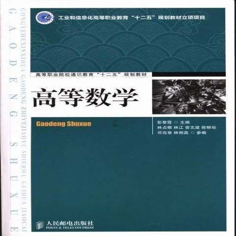 高等数学（2019年人民邮电出版社出版的图书）