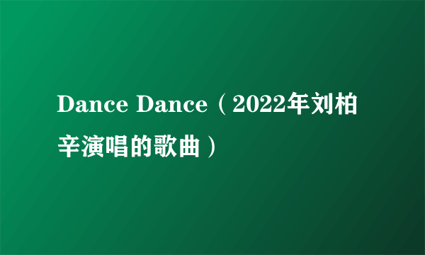 Dance Dance（2022年刘柏辛演唱的歌曲）