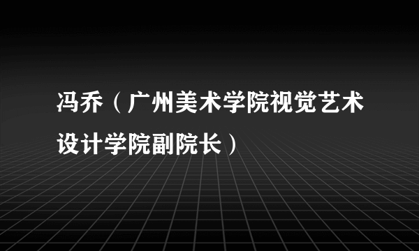 冯乔（广州美术学院视觉艺术设计学院副院长）