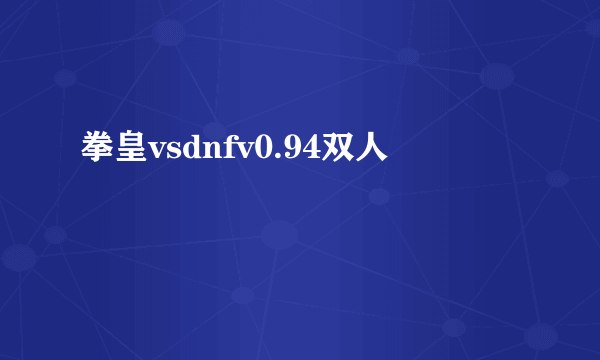 拳皇vsdnfv0.94双人