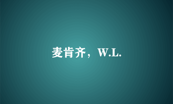 麦肯齐，W.L.