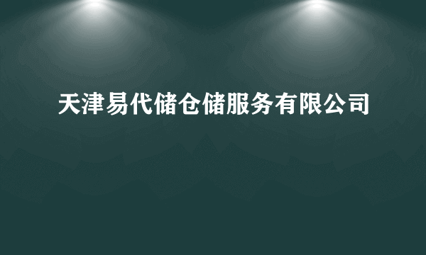 天津易代储仓储服务有限公司