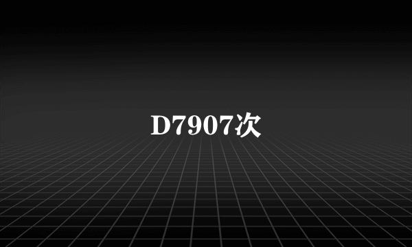 D7907次