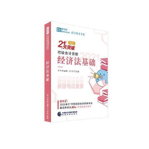 经济法基础（2020年经济科学出版社出版的图书）