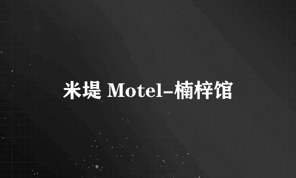 米堤 Motel-楠梓馆