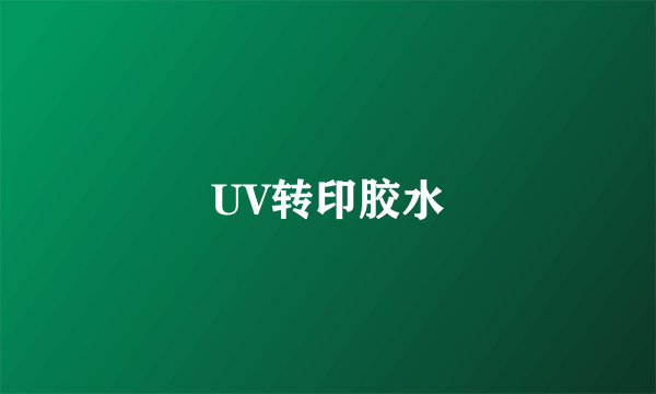 UV转印胶水