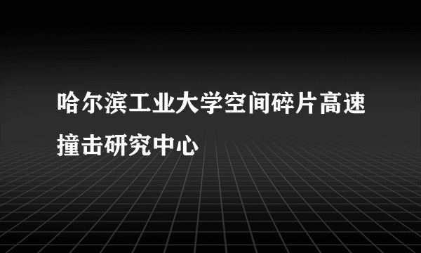 哈尔滨工业大学空间碎片高速撞击研究中心