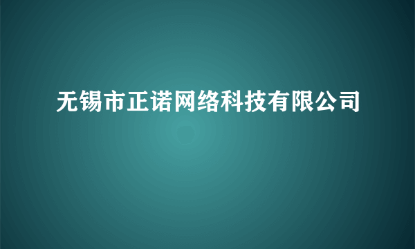 无锡市正诺网络科技有限公司