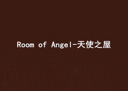 Room of Angel-天使之屋