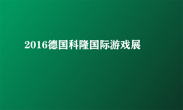 2016德国科隆国际游戏展